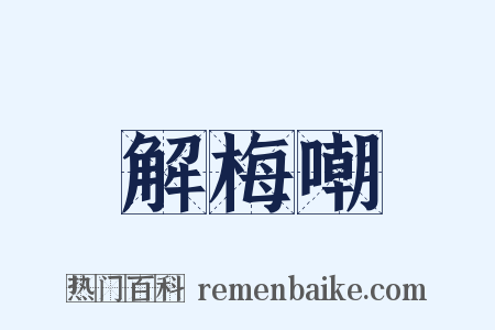 解梅嘲是什么意思的图片